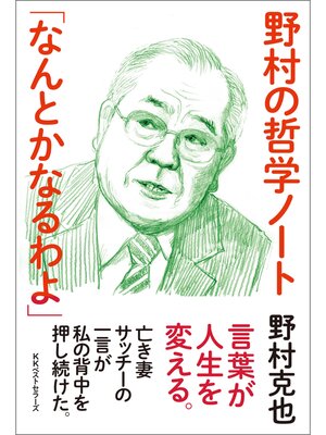 cover image of 野村の哲学ノート 「なんとかなるわよ」